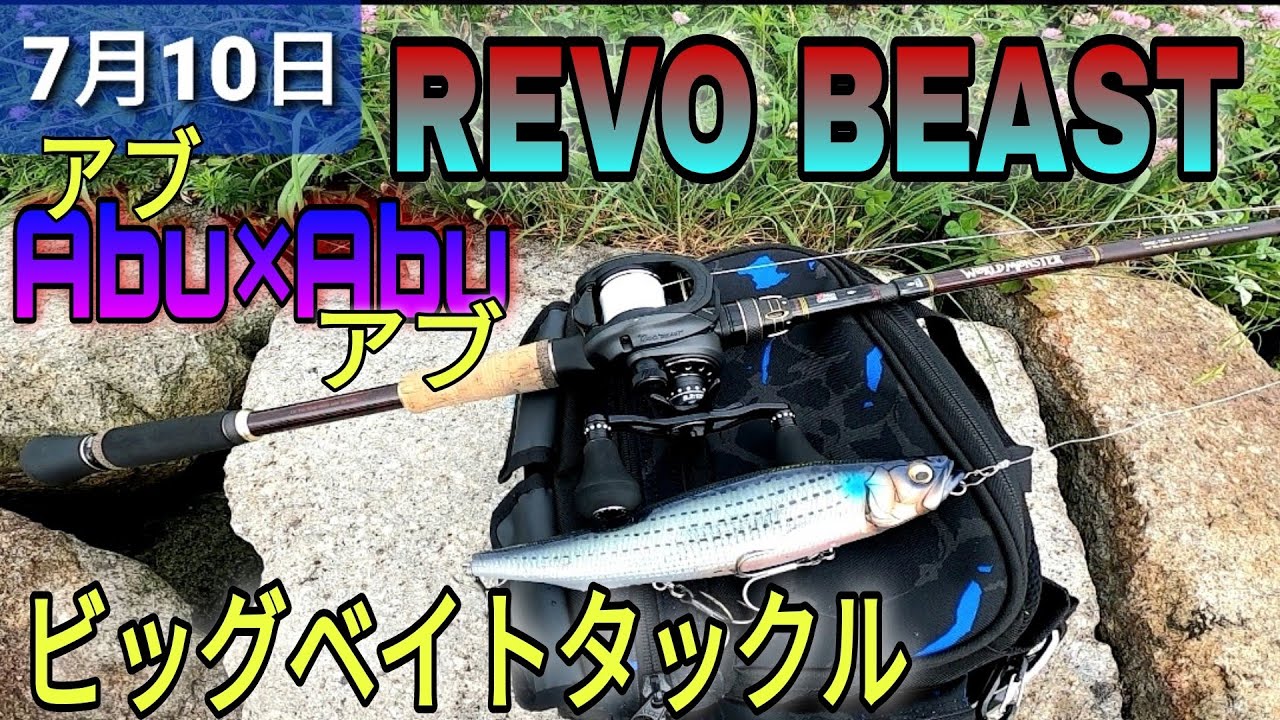 Introducing REVO BEAST! A big sea bass bait! - YouTube