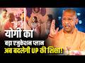 Yogi सरकार का बड़ा एजुकेशन प्लान, अब और बेहतर होगी UP की शिक्षा-व्यवस्था!