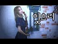 잊으리 - 조아람 전자바이올린(Jo A Ram violin cover)