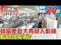 【完整版下集】299萬人月薪沒3萬、貧富差距大、青貧人數飆 藍、綠誰能解？ TVBS戰情室藍綠政策大論辯 20191222