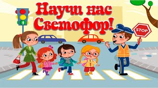 Научи нас светофор!