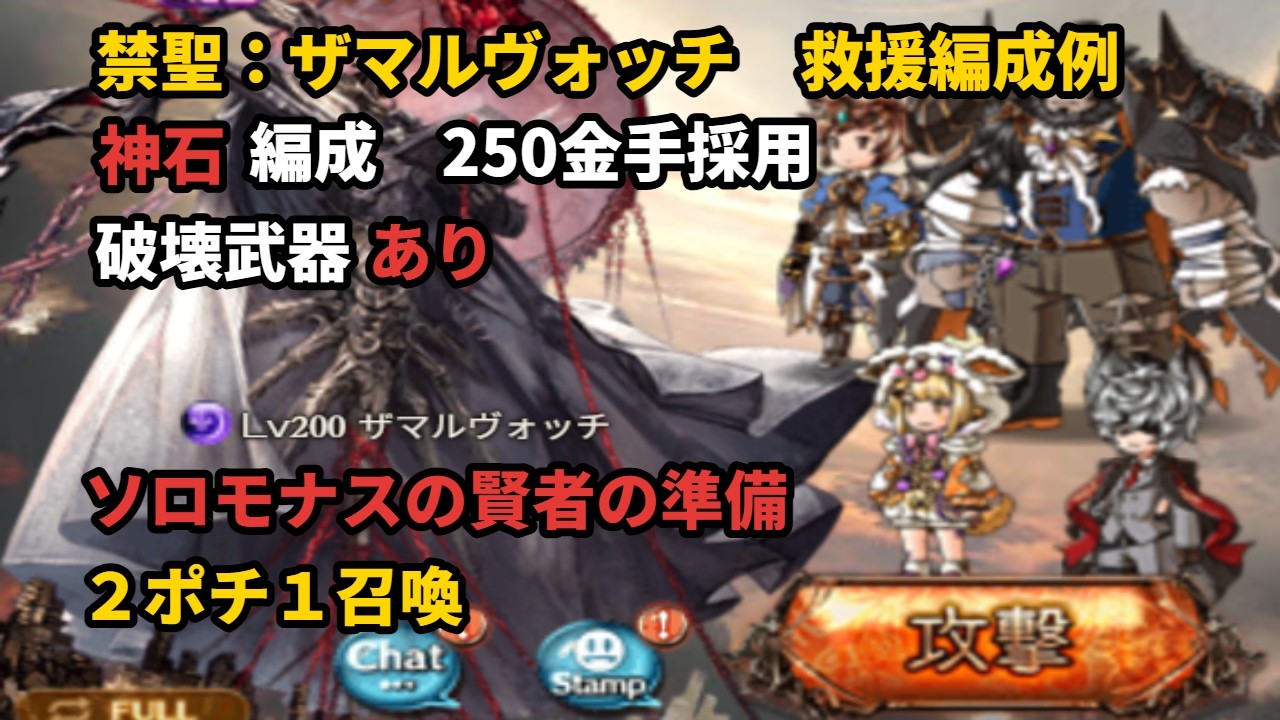 禁聖：ザマルヴォッチ　救援フルオート １ターン〆（２ポチ１召喚）【グラブル/GBF】