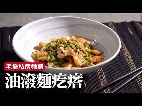 油潑麵疙瘩｜自己做的麵食，格外有感覺！[詹姆士]