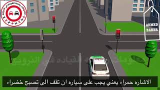 فيديو توضيحي عن اشارات المروريه الضوئيه