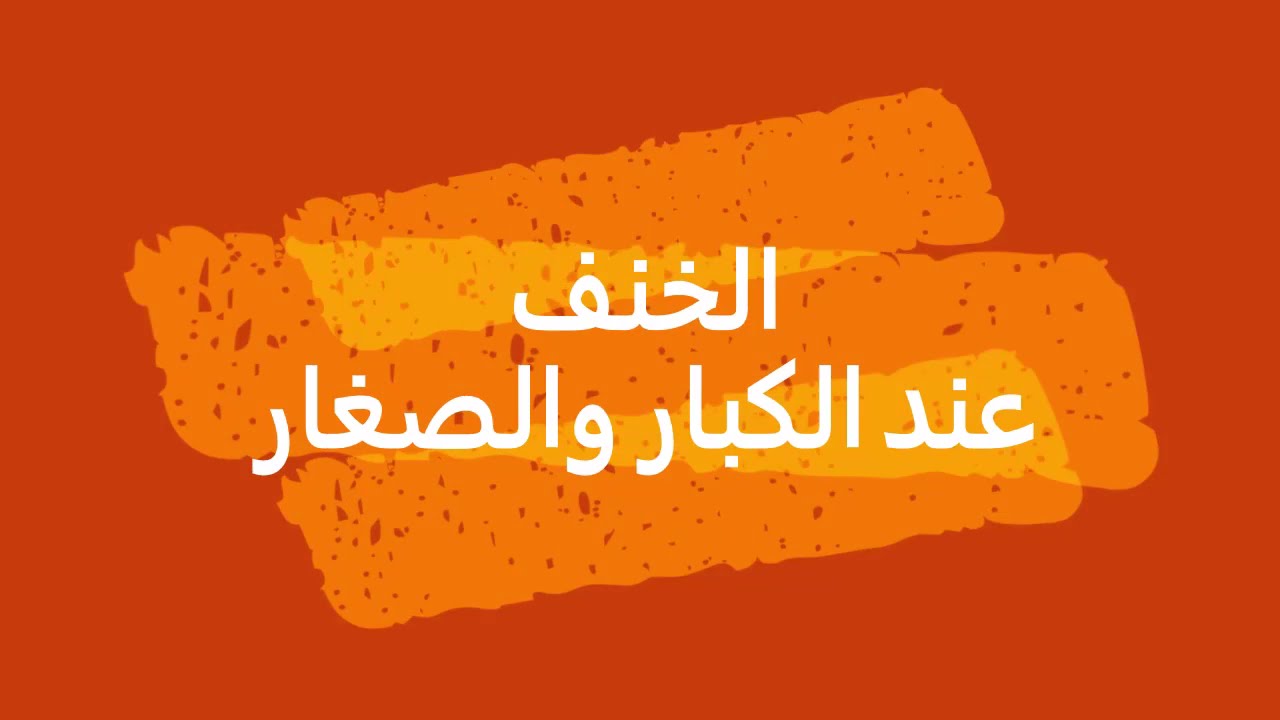 علاج الخنف عند الصغار والكبار | نهى رسلان