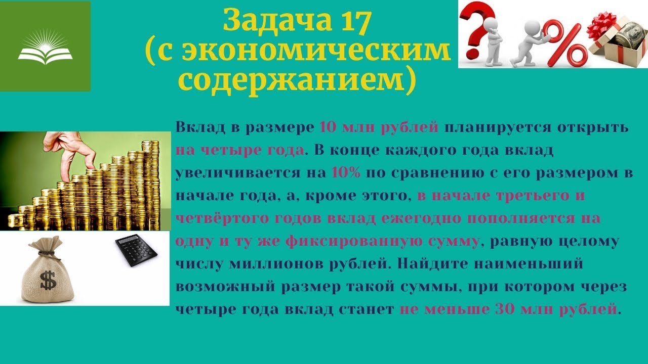 вклад планируется открыть на три года. сумма вклада в конце каждого года. 15 задача вклады. вклад в размере 10 млн рублей планируется. вклад планируется открыть на 4 года.