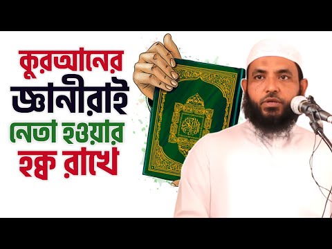 কুরআনের জ্ঞানীরাই নেতা হওয়া হক্ব রাখে | শায়েখ মাহমুদ বিন ক্বাসিম | @AsSalafi1