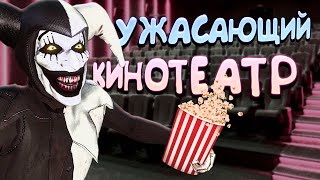 Хоррор Симулятор Кинотеатра. Massacre At The Mirage