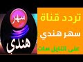 مبروك تردد قناة سهر هندى عرض أحدث المسلسلاوالأفلام الهندية حزمة عامة على نايل سات