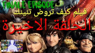 الفيلم الذي ينتظره الجميع بشوق كيف تروض تنينك 3 او فرسان قرية بيرك 3 2019 Youtube