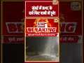 Mumbai में BMC के दावे फिर पानी में डूबे! | #shorts #viralnews #viralvideo #mumbairain