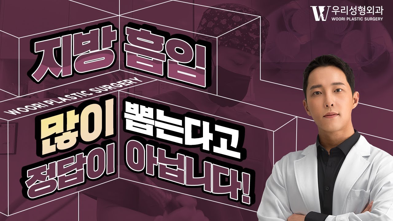 지방흡입 할 때 무작정 많이 뽑는다고 좋은 점이 아닌 이유 | 체형 지방흡입