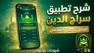 شرح تطبيق سراج الدين | أفضل تطبيق إسلامي شامل للهاتف (قرآن، أذان، أذكار) 🕋✨ screenshot 2