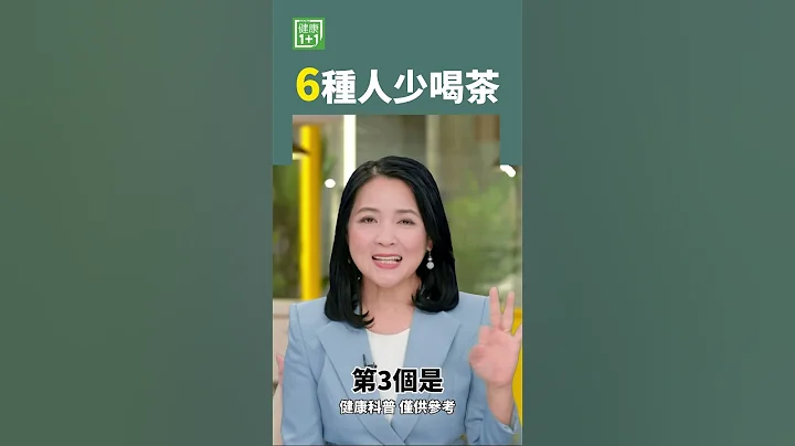 6种人少喝茶 #失眠 #喝茶 #利尿 - 天天要闻