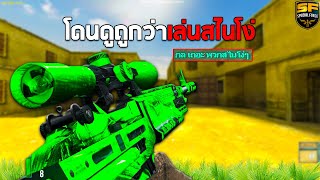 SF : โดนดูถูกว่าเล่นสไนโง่ 30 Kills | 16TH M14 EBR 2nd Gen