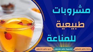 10 مشروبات طبيعية تقوي المناعة وتحمي من الأمراض مفيدة جدا للكبار والصغار