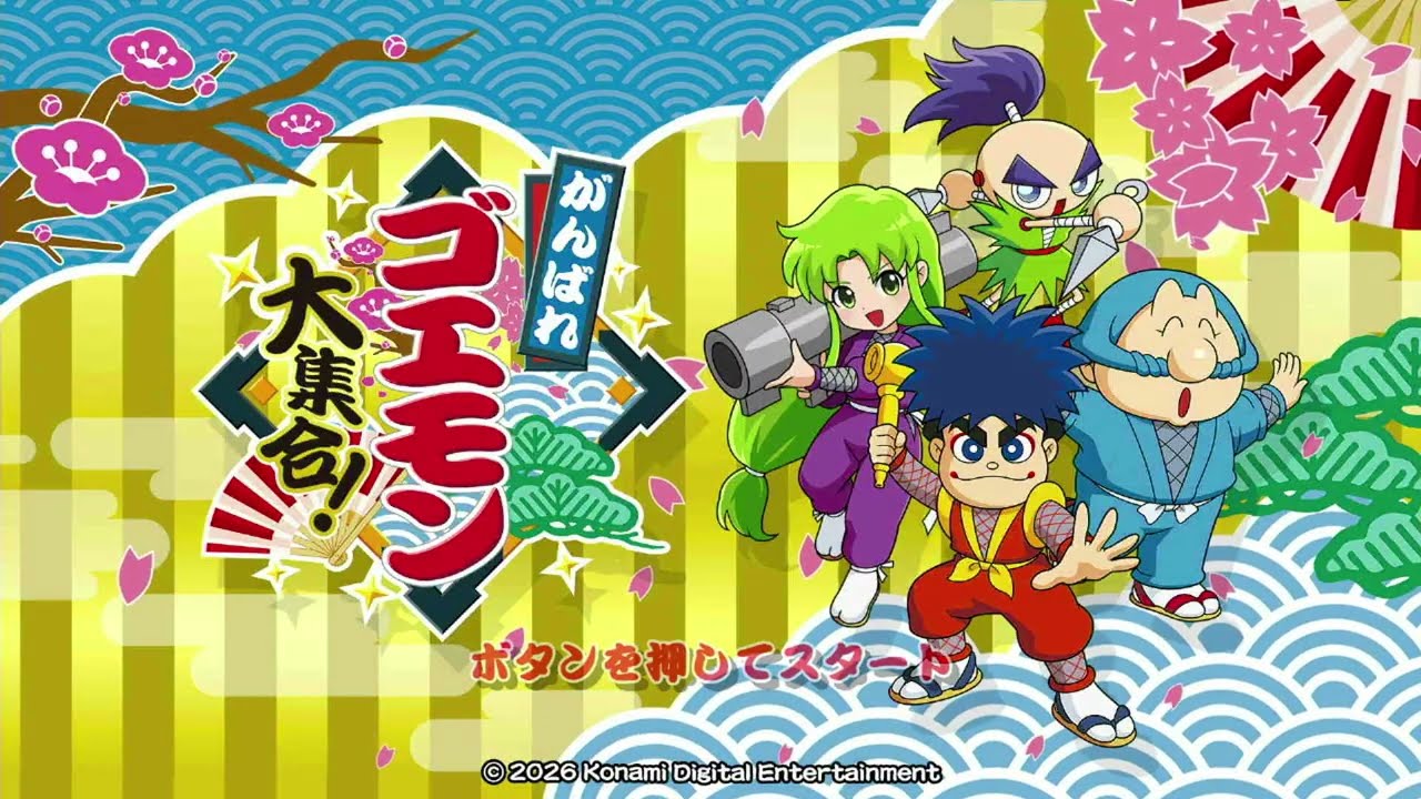 がんばれゴエモン大集合！『がんばれゴエモン2奇天烈将軍マッギネス