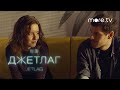 Джетлаг | Тизер Расставание | more.tv