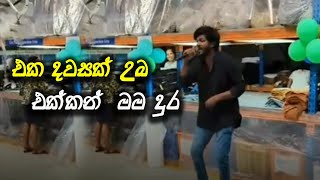 එක දවසක් උබ එක්කන්  මම දුර | Eka dawasak nuba ekkan | රතු මොනාලිසා | Rathu monalisa Milinda Geeth