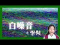 No. 258  白噪音是什麼❓有人真的很需要─附有贈品✨(有簡體cc字幕)