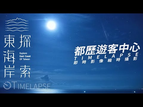 東海岸即時影像-都歷遊客中心-2021/06/03-星空、月光海、日出縮時 | Torik Visitor Center Timelapse in East Coast, Taiwan