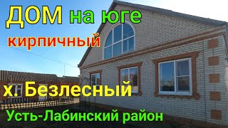 Дом на Юге  кирпичный/ х. Безлесный Усть-Лабинский район/ Цена 4 млн. ₽