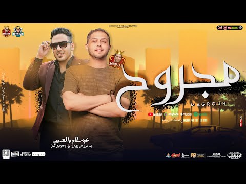 مجروح كوكتيل حزين احمد العدوي محمد عبدالسلام جديد بتوزيع جديد 2025