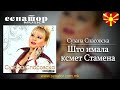 Suzana Spasovska - Shto imala ksmet Stamena - (Audio 2013) - Senator Music Bitola