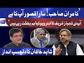 Kamran Sahab Sara Qasoor Apka Hai | Shahid Khaqan Interesting comment on Shahbaz Sharif statement