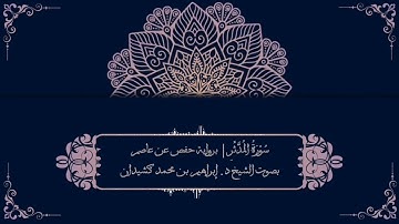سورة المدثر برواية حفص عن عاصم | بصوت الشيخ د. إبراهيم بن محمد كشيدان