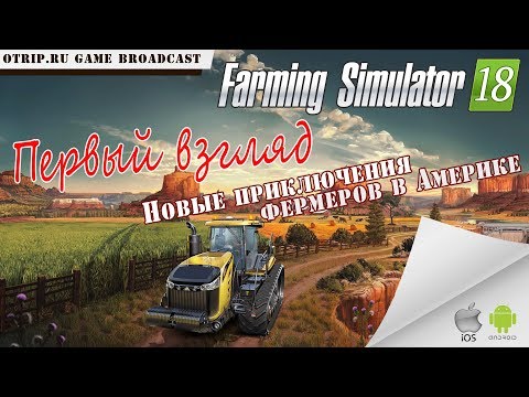 Farming Simulator 18 ● Стрим #0 ● первый взгляд