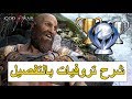 بلاتينيوم شرح تروفيات God Of War بالتفصيل بلاتينيوم شرح تروفيات God Of War بالتفصيل
