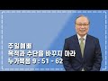 주일설교 2021-04-25 l 목적과 수단을 바꾸지 마라