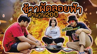 บิวบอง - ข้าวผัดลอยฟ้า (ตำนานข้าวผัด20ปี)