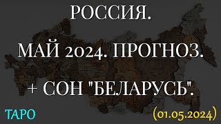 РОССИЯ. МАЙ 2024. ПРОГНОЗ. + СОН "БЕЛАРУСЬ". (01.05.2024)