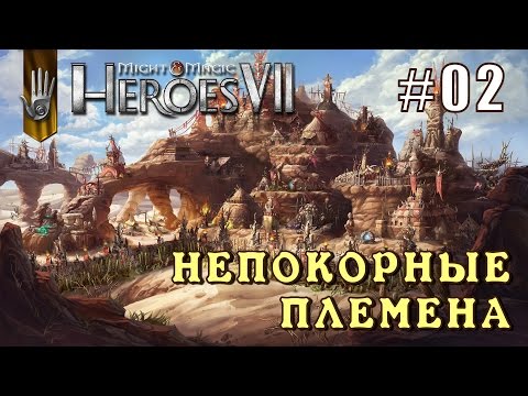 Видео: Might and Magic Heroes 7 | Герои 7. Непокорные племена. Эпизод 2