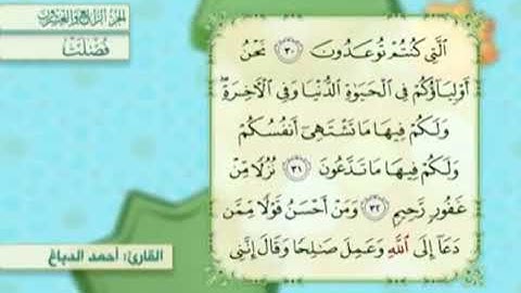 آية٣٣سورة فصلت مكرر القارئ أحمد الدباغ