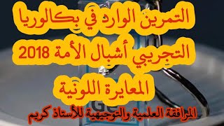 التحضير لإختبارات الفصل الأول (التمرين التجريبي الوارد في البكالوريا التجريبي 2018 - أشبال الأمة)