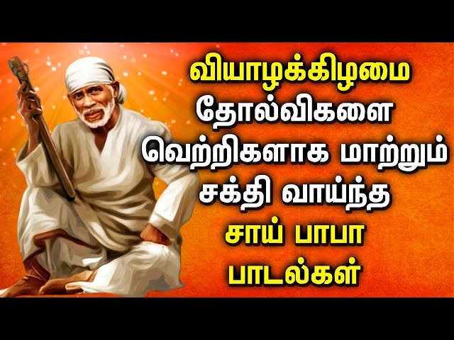 THURSDAY SAI BABA TAMIL SONGS | SHREEDE SAI BABA DEVOTIONAL SONGS | Best Sai Baba Bhakti Padalgal class=