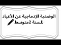نموذج مميز ومقترح لاختبار الفصل 2 لوضعية إدماجية في مقطع الأعياد السنة 2متوسط