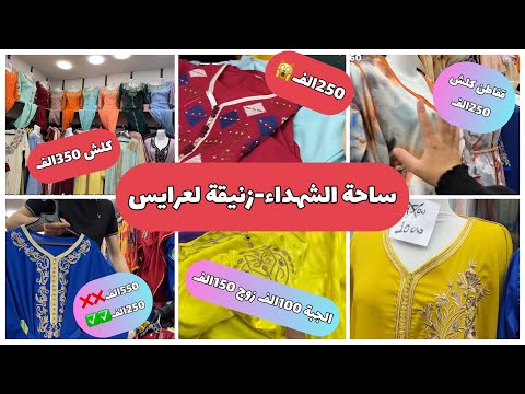 ساحة الشهداء زنيقة لعرايس تخفيضات جامي صرات وآخر كميات الصولد سارعو