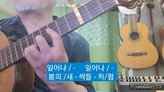 일어나 - 김광석 / 김문기(huhu)기타편곡연주