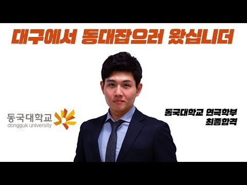 [건택사단] 동국대학교 연극학부를 접수했다! 안동혁, 연극영화과, 연영과