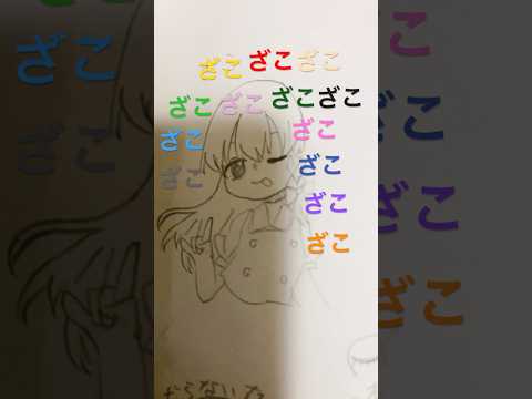 ざこ雑魚zakoザコ