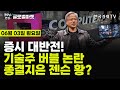 [🔴06/03 #당잠사] 美 4월 PCE 예상 부합 | 젠슨 황, 신제품 