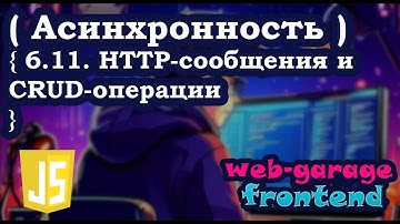 Урок 6.11. HTTP-сообщения и CRUD-операции