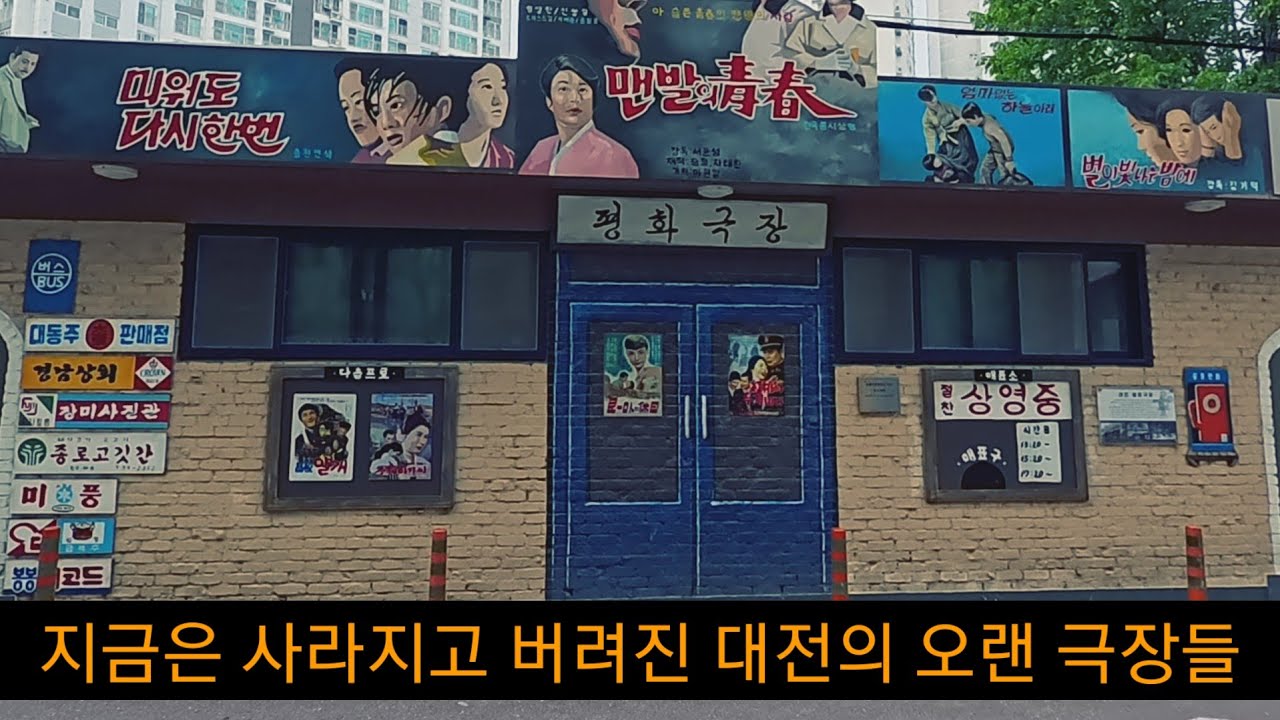 100년 이상된 건물, 40년 동안 영화 상영, 이후 버려진 극장(동화 극장)