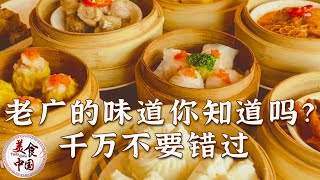 虾饺 烧鹅 叉烧包 煲仔饭 咩啊 一招鲜吃遍天的广州竟然有这么多好吃的 | 美食中国 Tasty China