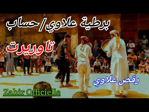 برطية علاوي حساب رقص علاوي شيوخ تاوريرت 