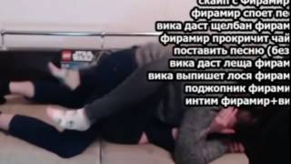 ФИРАМИР ТРАХАЕТ ВИКУ ШОК!! 18+